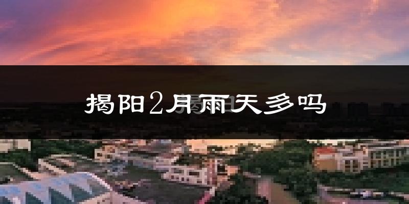 揭阳2月雨天多吗?