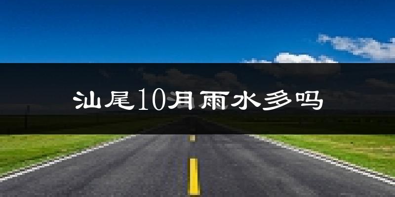 汕尾10月雨水多吗?