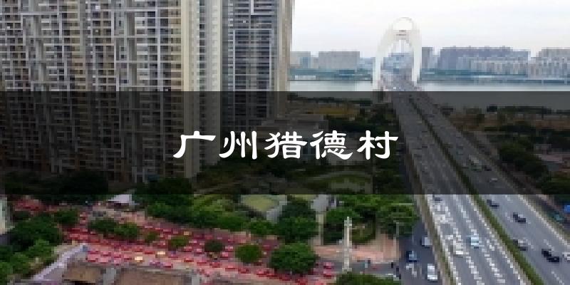 秦皇岛广州猎德村天气预报未来一周