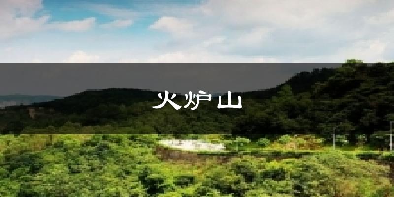 火炉山气温
