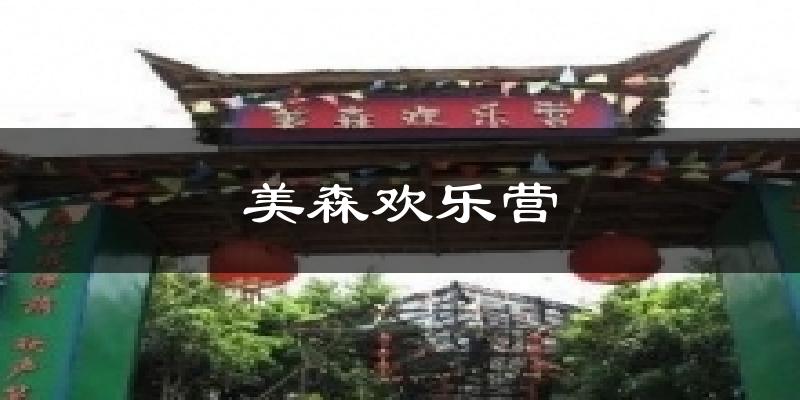 内江美森欢乐营天气预报未来一周
