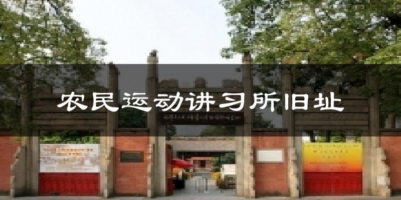 农民运动讲习所旧址天气预报十五天