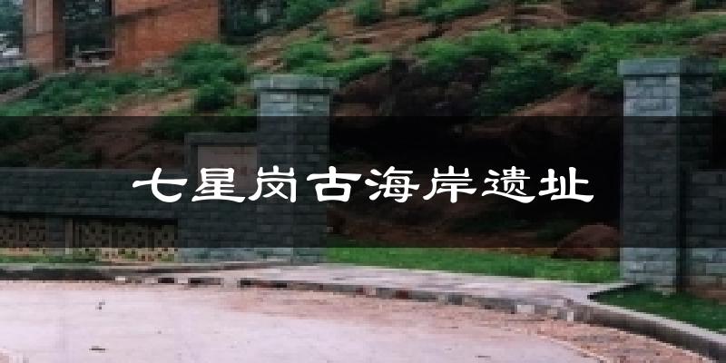 七星岗古海岸遗址气温