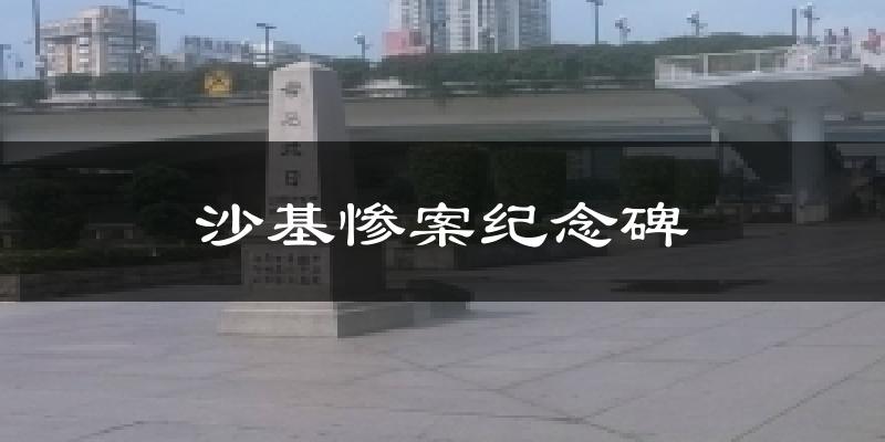 沙基惨案纪念碑气温