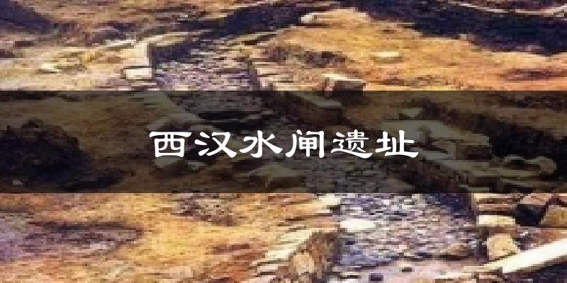 西汉水闸遗址今日天气
