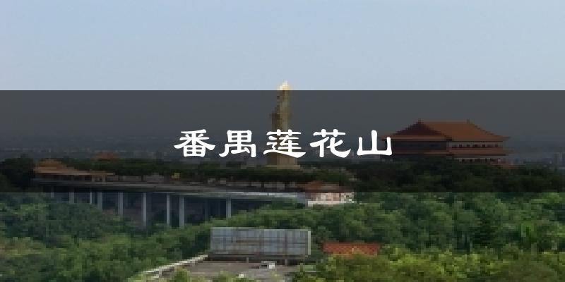 德阳番禺莲花山天气预报未来一周