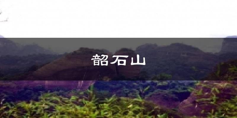 韶石山天气预报十五天