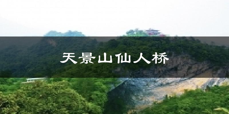 天景山仙人桥天气预报十五天