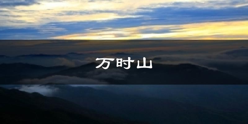 万时山天气预报十五天