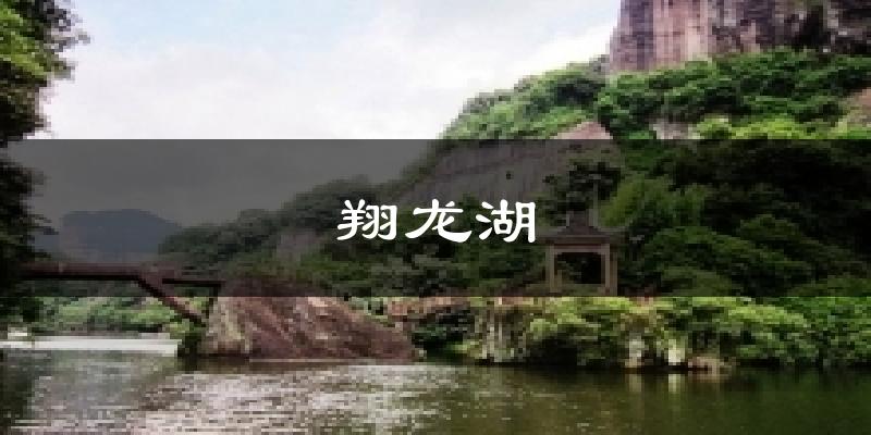 内江翔龙湖天气预报未来一周