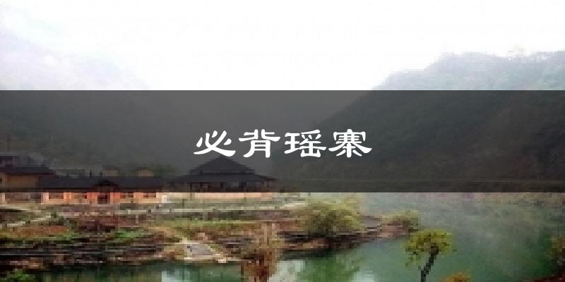 必背瑶寨天气预报十五天