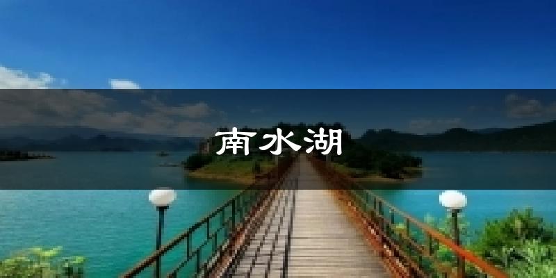 南水湖天气预报十五天
