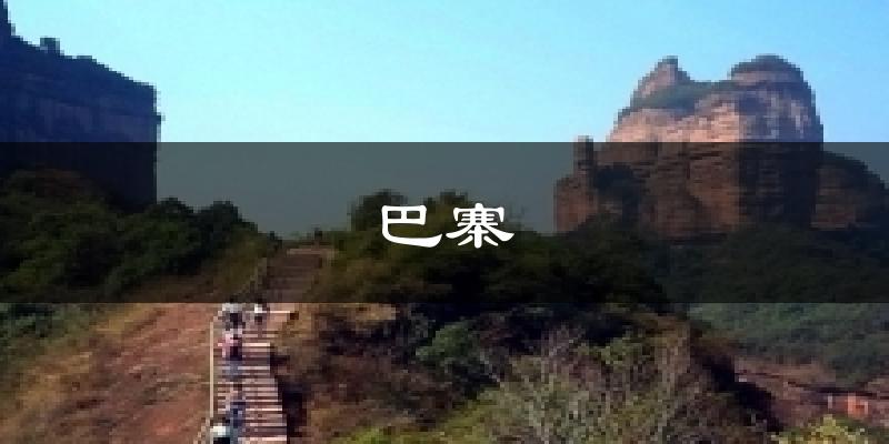 内江巴寨天气预报未来一周