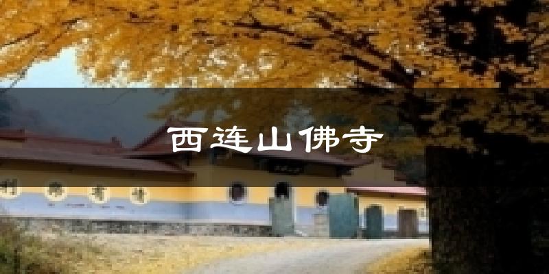 德阳西连山佛寺天气预报未来一周