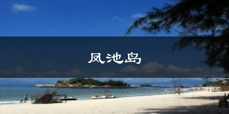 德阳凤池岛天气预报未来一周