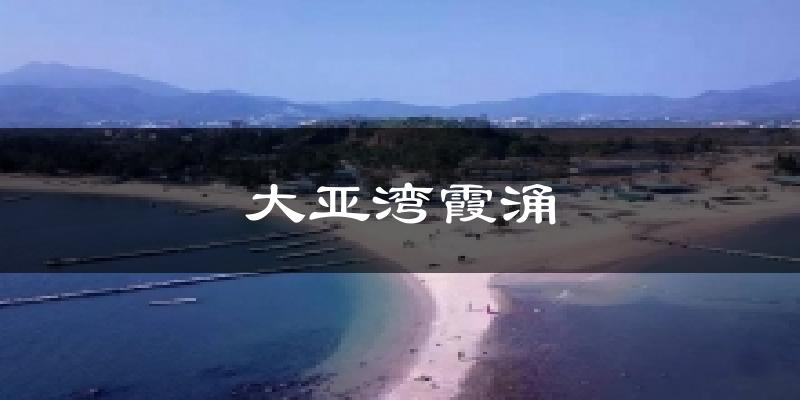 德阳大亚湾霞涌天气预报未来一周