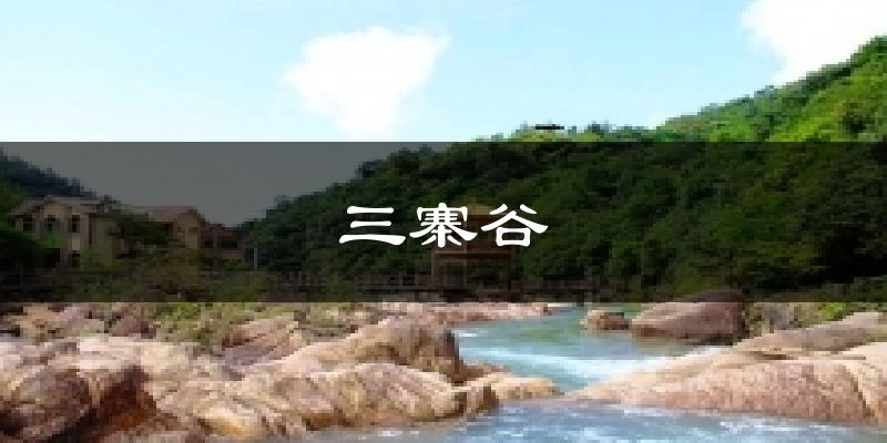 三寨谷天气预报十五天