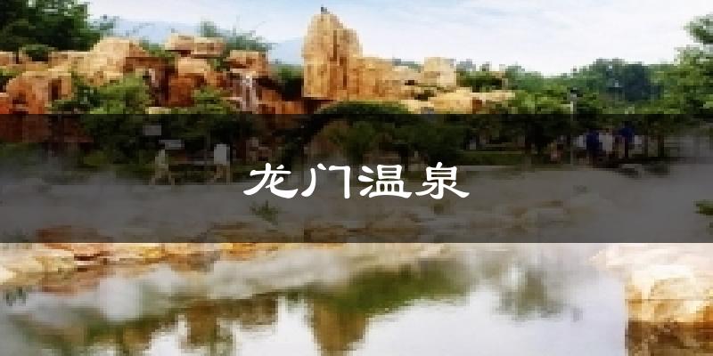 龙门温泉天气预报十五天