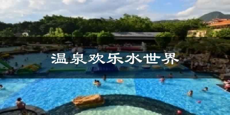 温泉欢乐水世界天气预报十五天