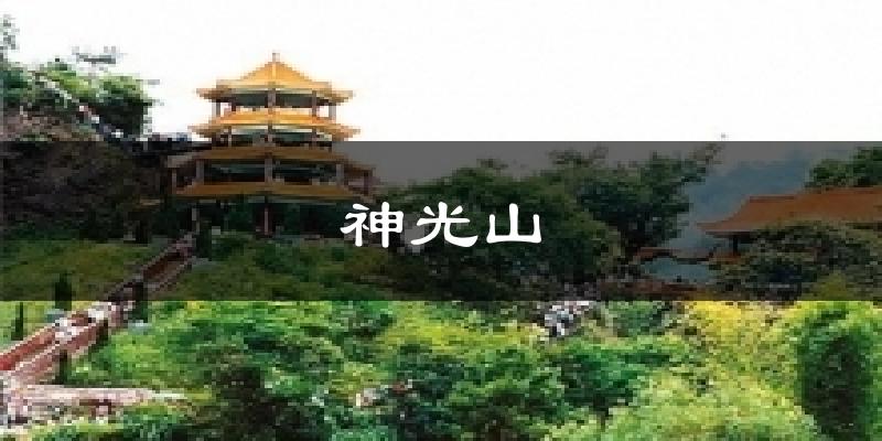 神光山天气预报十五天