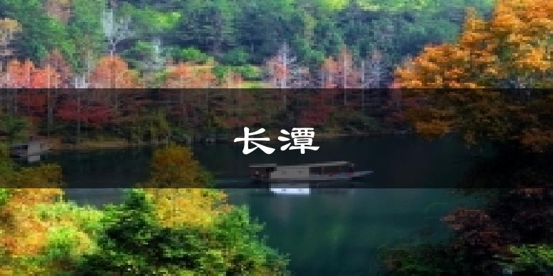 长潭天气预报十五天