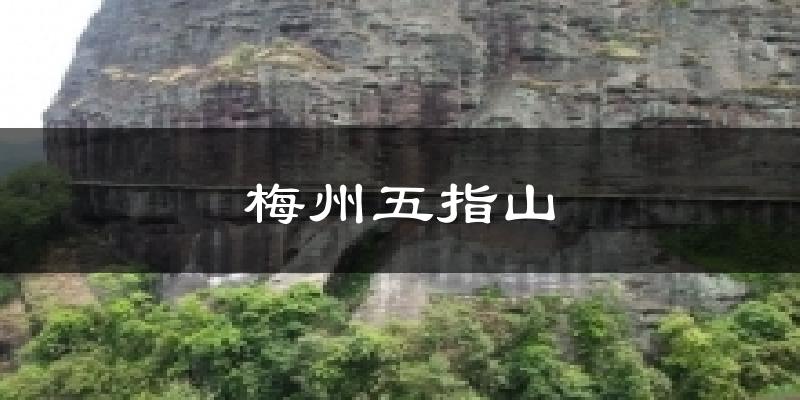 内江梅州五指山天气预报未来一周