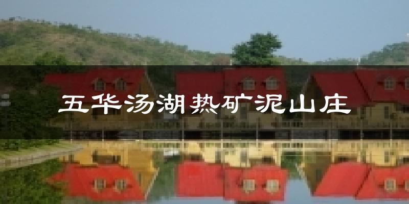 五华汤湖热矿泥山庄气温