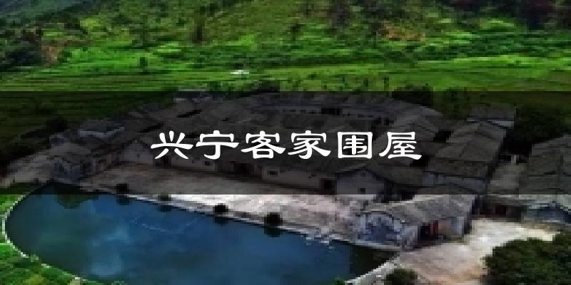 内江兴宁客家围屋天气预报未来一周