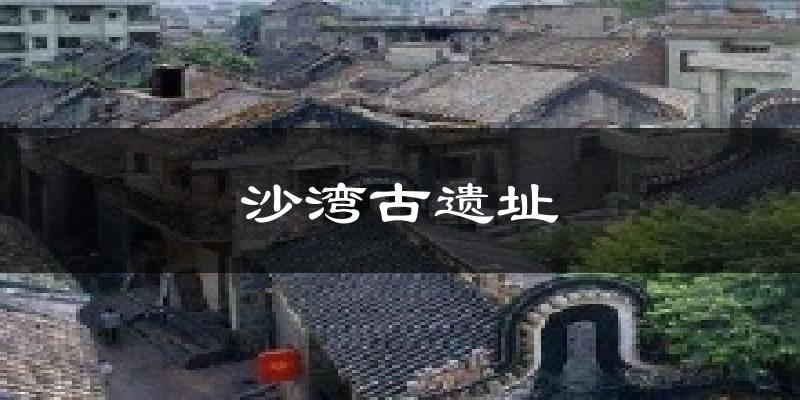 沙湾古遗址气温