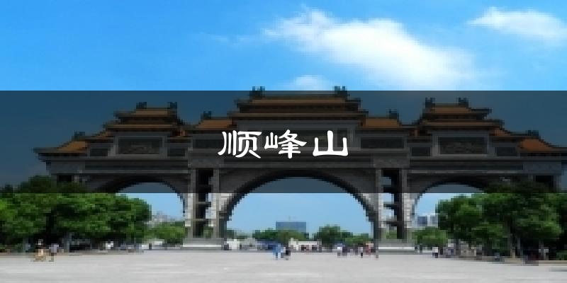 邻水顺峰山天气预报未来一周