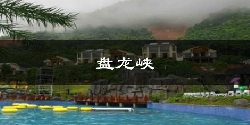 内江盘龙峡天气预报未来一周