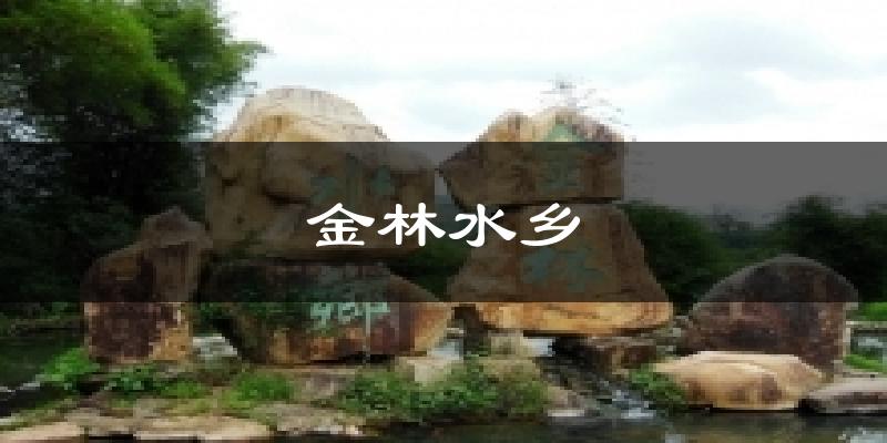 德阳金林水乡天气预报未来一周