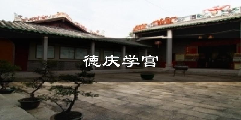 德阳德庆学宫天气预报未来一周