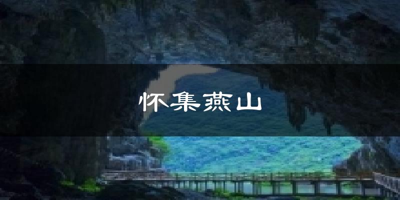 德阳怀集燕山天气预报未来一周