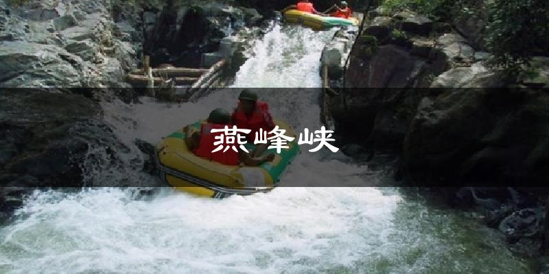 德阳燕峰峡天气预报未来一周