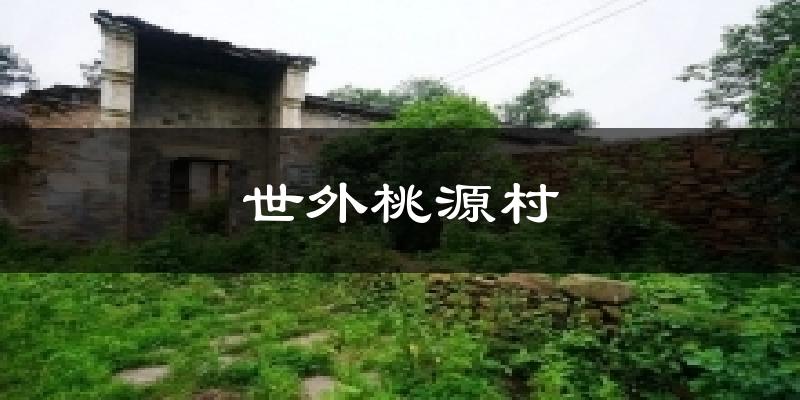 德阳世外桃源村天气预报未来一周