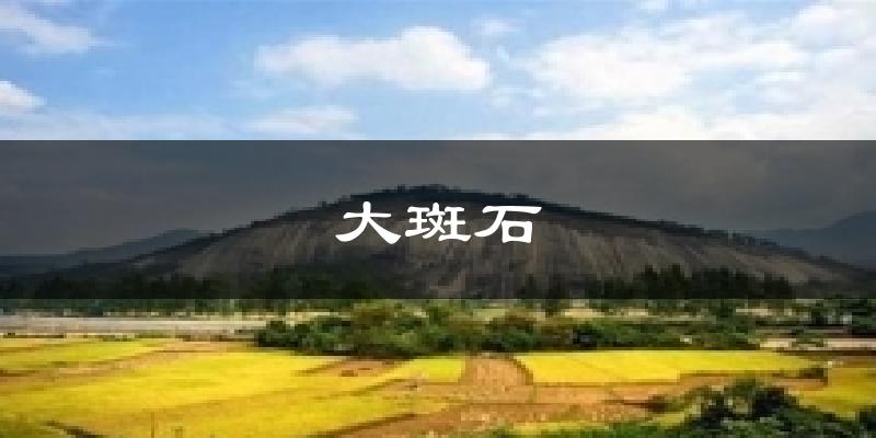 德阳大斑石天气预报未来一周