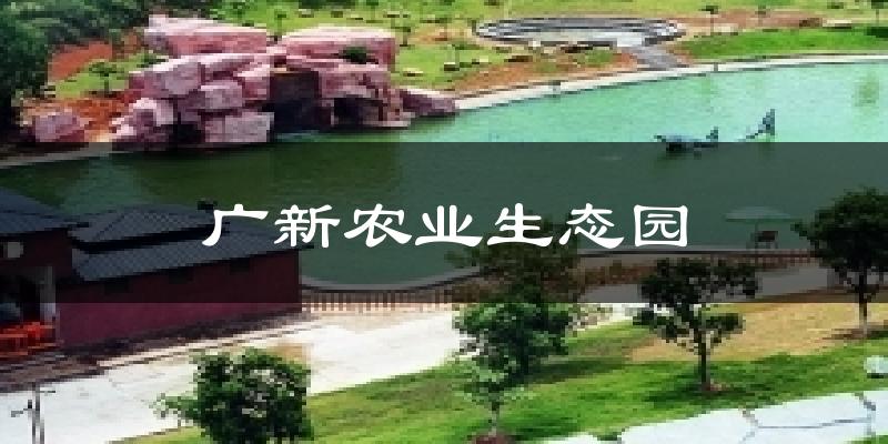 德阳广新农业生态园天气预报未来一周