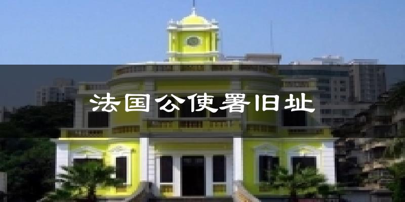 法国公使署旧址今日天气