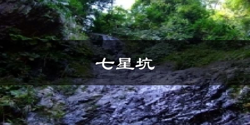江门七星坑天气预报未来一周