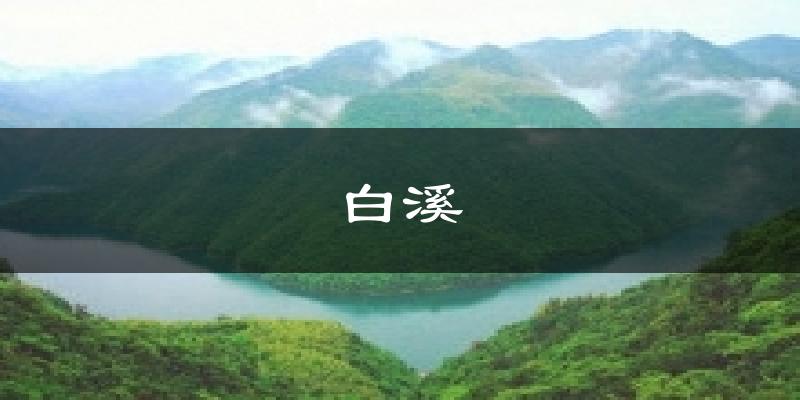 吕梁白溪天气预报未来一周
