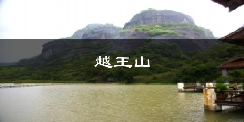 永泰越王山天气预报未来一周