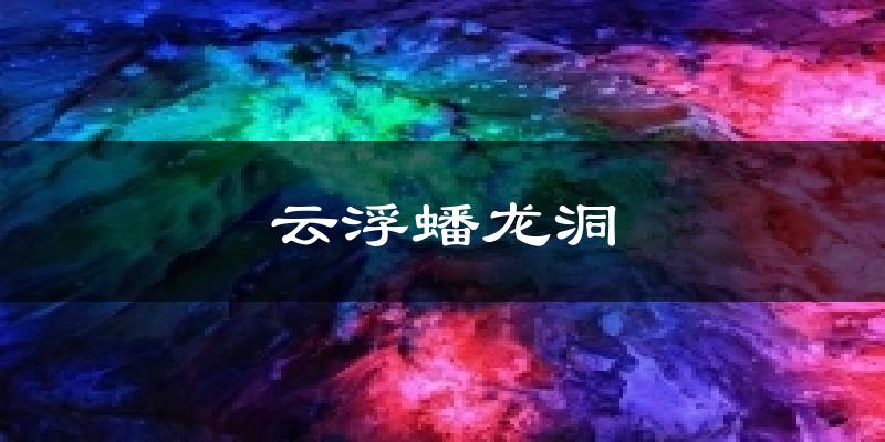 交城云浮蟠龙洞天气预报未来一周