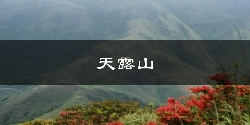 交城天露山天气预报未来一周