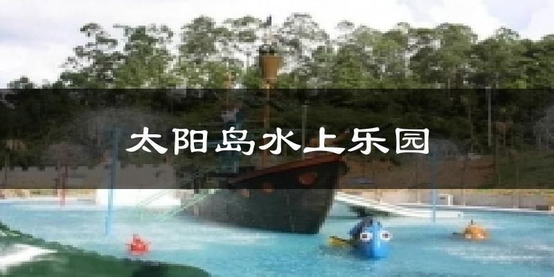 交城太阳岛水上乐园天气预报未来一周