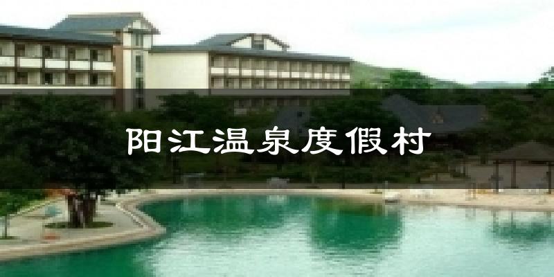 阳江温泉度假村天气预报十五天