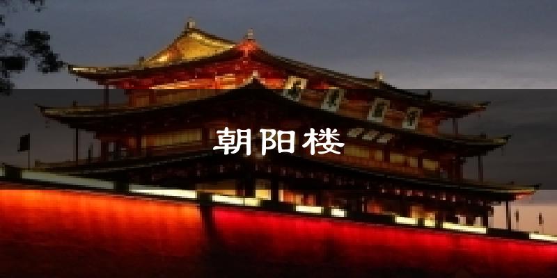 朝阳楼天气预报十五天
