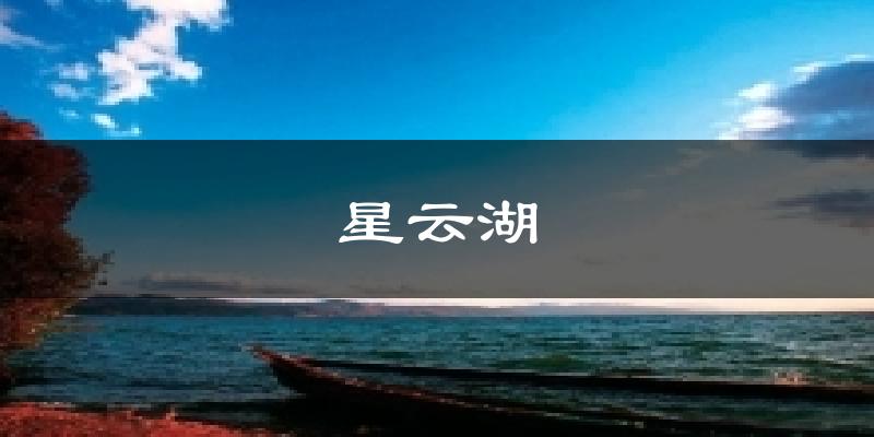 星云湖天气预报十五天