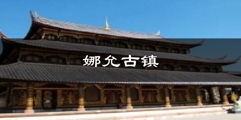 保山娜允古镇天气预报未来一周