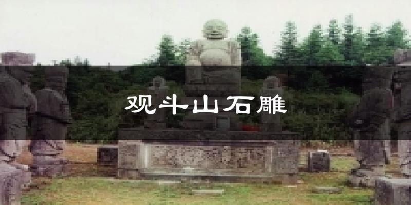 观斗山石雕天气预报十五天